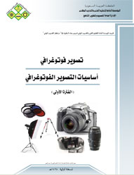 كتب تعليمية للتصوير الفوتوغرافي (2)